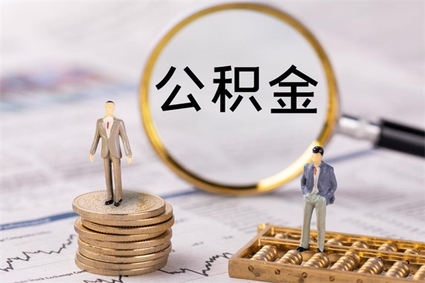 定边离职公积金帮取（离职人员取公积金）