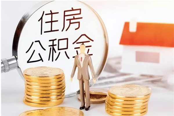 定边公积金不在职了可以取出来吗（住房公积金不工作了可以拿出来吗?）