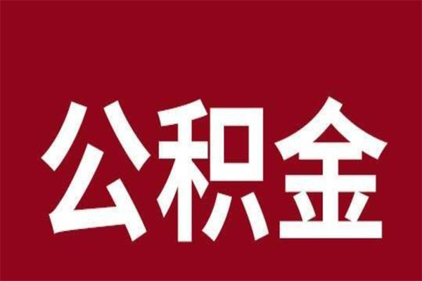 定边本人公积金提出来（取出个人公积金）